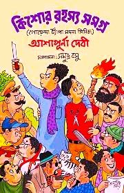 KISHORE RAHASYA SAMAGRA | ASHAPURNA DEBI | কিশোর রহস্য সমগ্র | আশাপূর্ণা দেবী