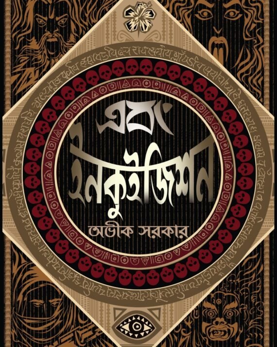 Ebong Inquisition | Avik Sarkar | এবং ইনকুইজিশন | অভীক সরকার