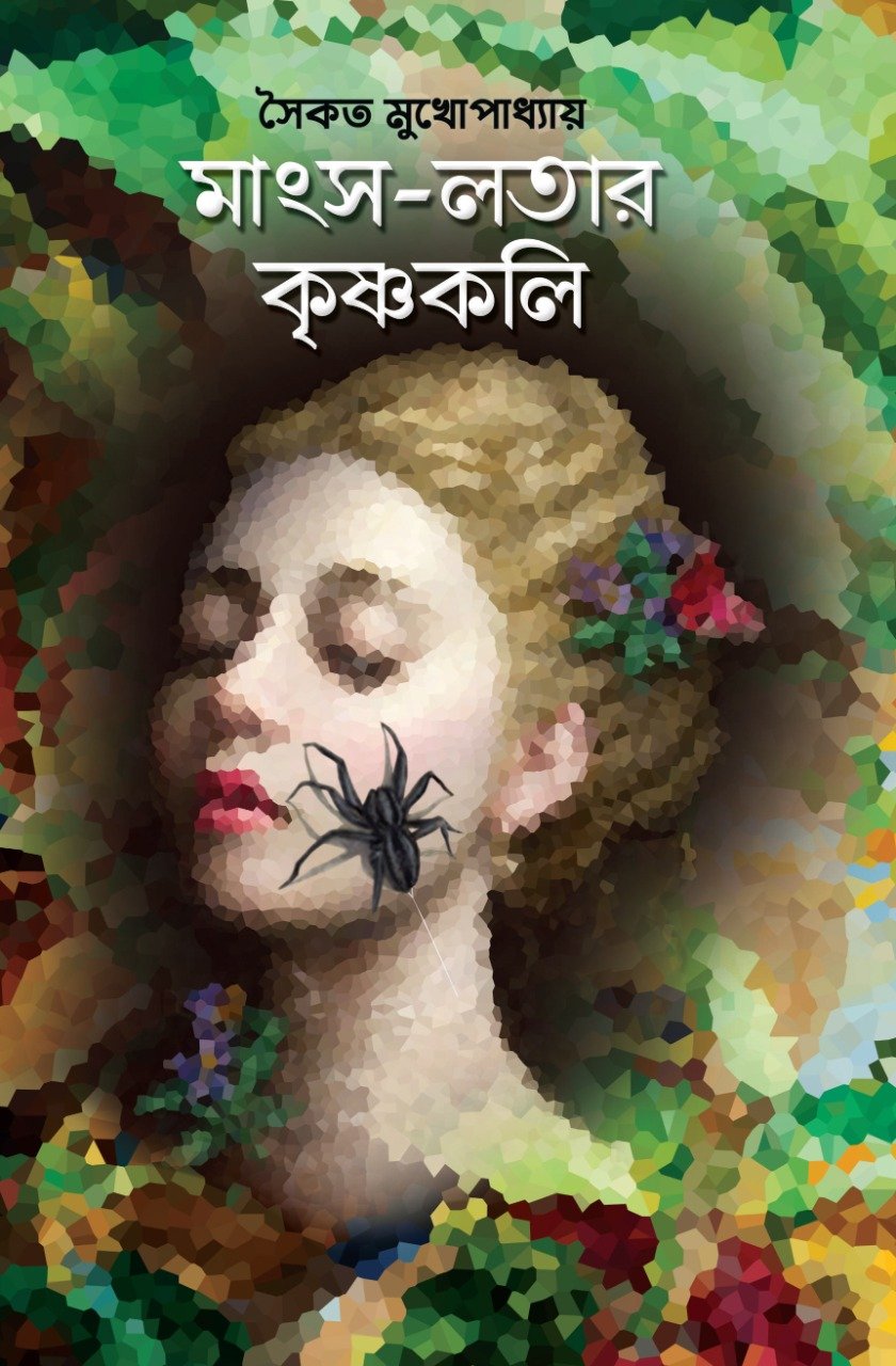 Mangsho-Lotar Krishnakali | Saikat Mukhapadhyay | মাংস লতার কৃষ্ণকলি | সৈকত মুখোপাধ্যায়