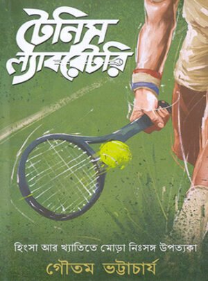 Tennis Laboratory | Gautam Bhattacharya | টেনিস ল্যাবরেটরি | গৌতম ভট্টাচার্য
