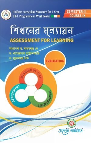 Sikhoner Mullayan (Assessment For Learning)