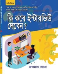 Ki Kore Interview Deban ? For SSC , Primary & Upper Primary