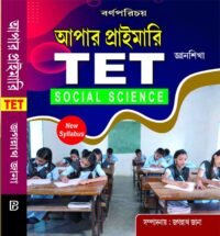 Upper Primary TET Social Science (Bengali Version)