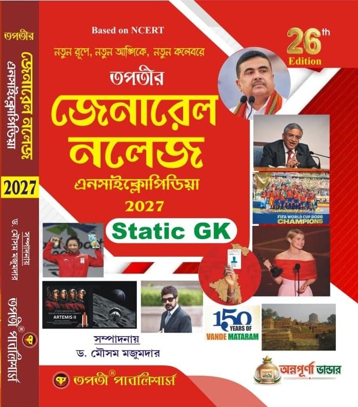 General knowledge Encyclopedia 2027 Bengali Version 26th Edition