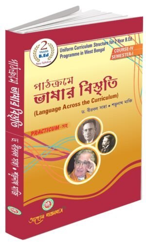 Pathokrome Bhashar Bistriti ( Language Across the Curriculum )