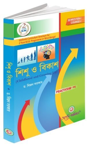 Sishu O Bikash (Childhood & Growing Up)-Bengali Version
र230.00