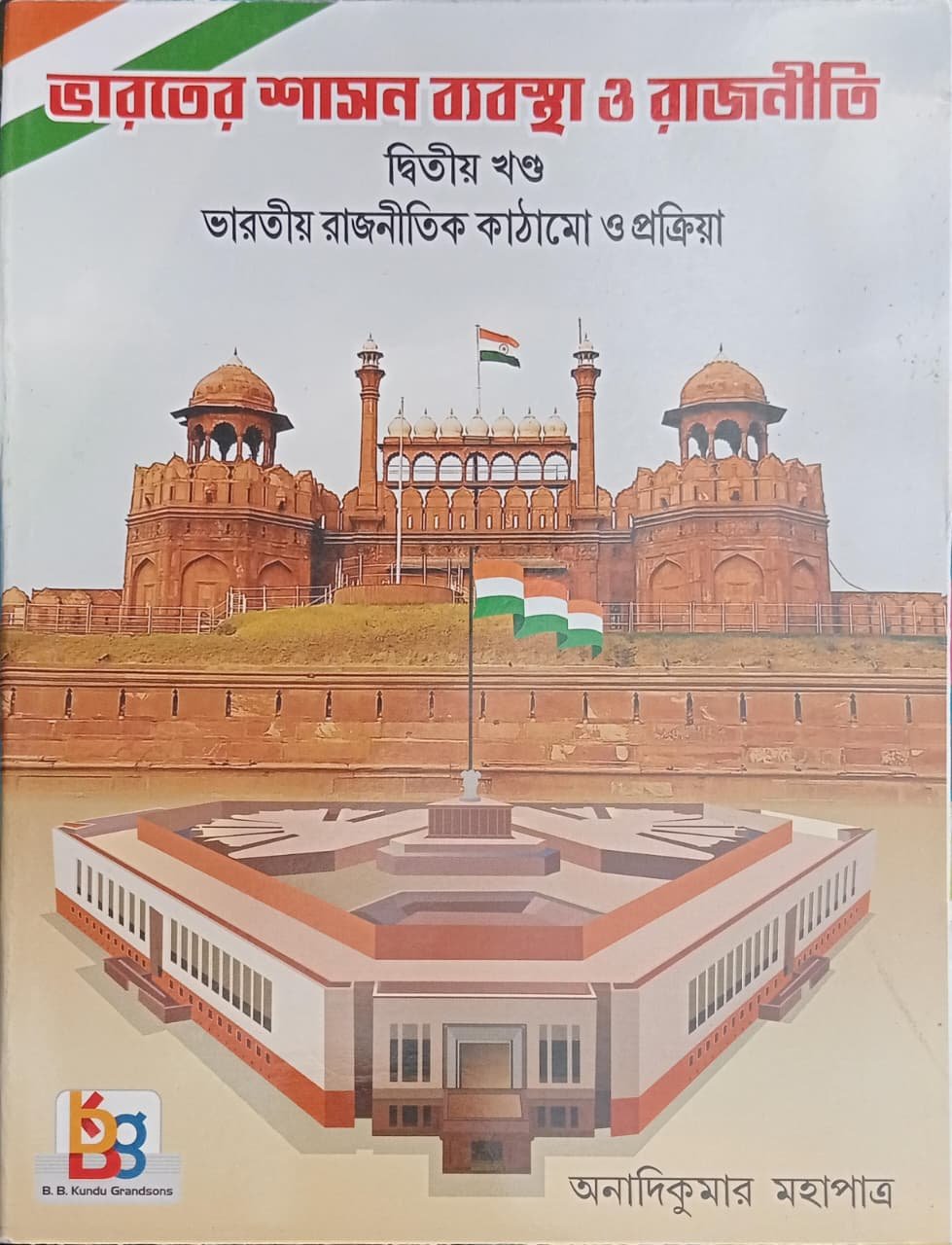 Bharater Sasonbybostha O Rajniti Vol-2