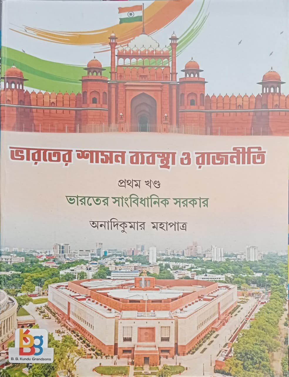 Bharater Sasonbybostha O Rajniti Vol-1