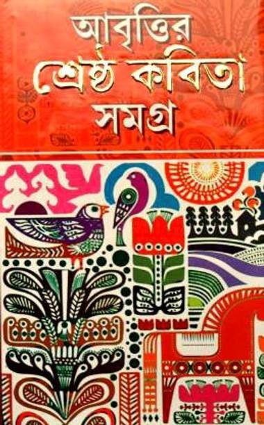 Abritir Shrasta Kabita Samagra