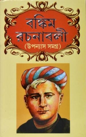 Bankim Rachanaboli | Upannash Samagra