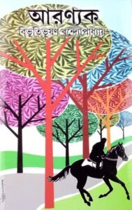 Bengali Books | Arannyak | Bibhutibhushan Bandyopadhyay