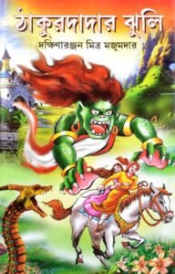 Bengali Fantasy Book | THAKURDADAR JHULI