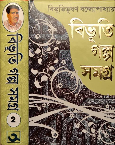 Bibhuti Galpa Samagra | Volume - 2