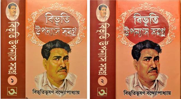 BIBHUTI UPONNYASH SAMAGRA | VOL-1 & VOL-2