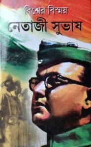 Bishwer Bishmoy NETAJI SUBHAS
