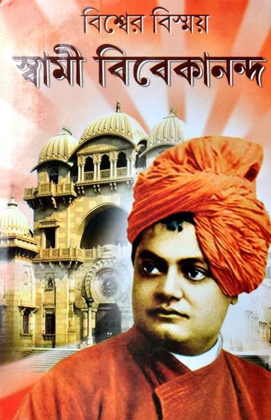 Biswer Bismoy SWAMI VIVEKANANDA