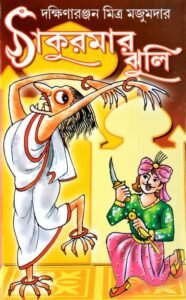 Famous Bengali Fairy Tales | THAKURMAAR JHULI
