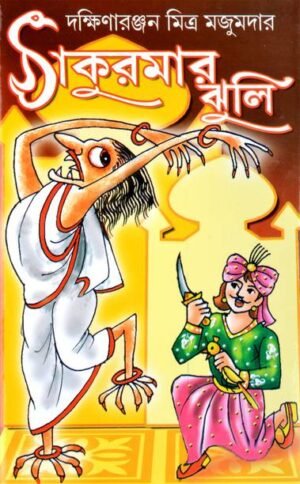 Famous Bengali Fairy Tales | THAKURMAAR JHULI