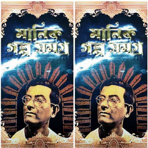 Manik Galpo Samagra 1 & 2 || Combo Pack Of Two Parts