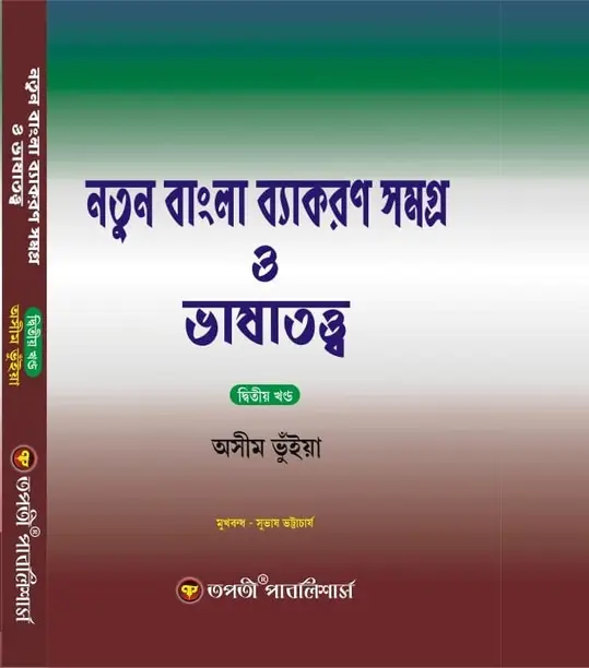 Natun Bangla Byakoron Samogro O Bhashatatyo Vol-2