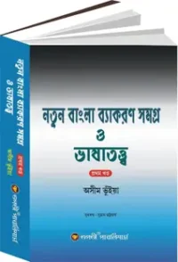 Natun Bangla byakoron samogro o bhashatatyo