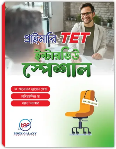 Primary TET Interview Special (Bengali Version) Latest 3rd Edition  For SSC , Primary & Upper Primary