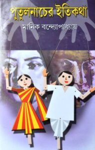 Putul Nacher Itikatha | Bengali Classic By Manik