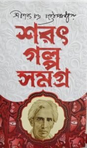 Sarat Galpa Samagra || Sarat Chandra Chattapadhyay