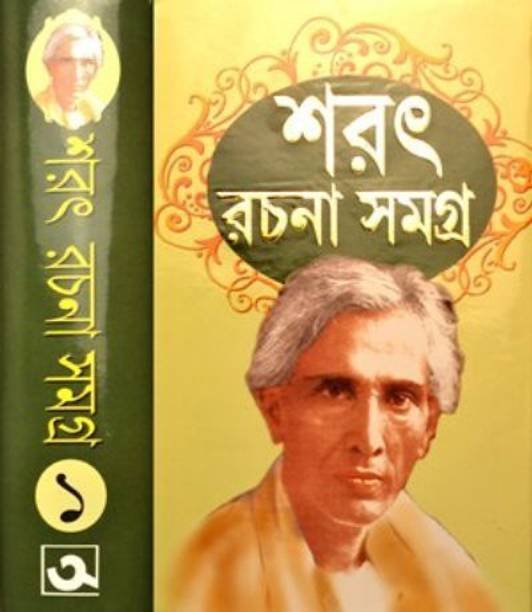 SARAT RACHANA SAMAGRA | Vol - 1