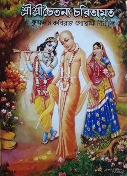 Sri Sri Chaitanya Charitamarita