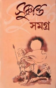 SUKANTA SAMAGRA | All Poetry Of Sukanta Bhattacharya