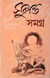 Sukanta Samagra | All Poetry Of Sukanta Bhattacharya