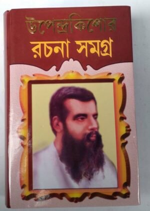 Upendra Kishor Rachanabali