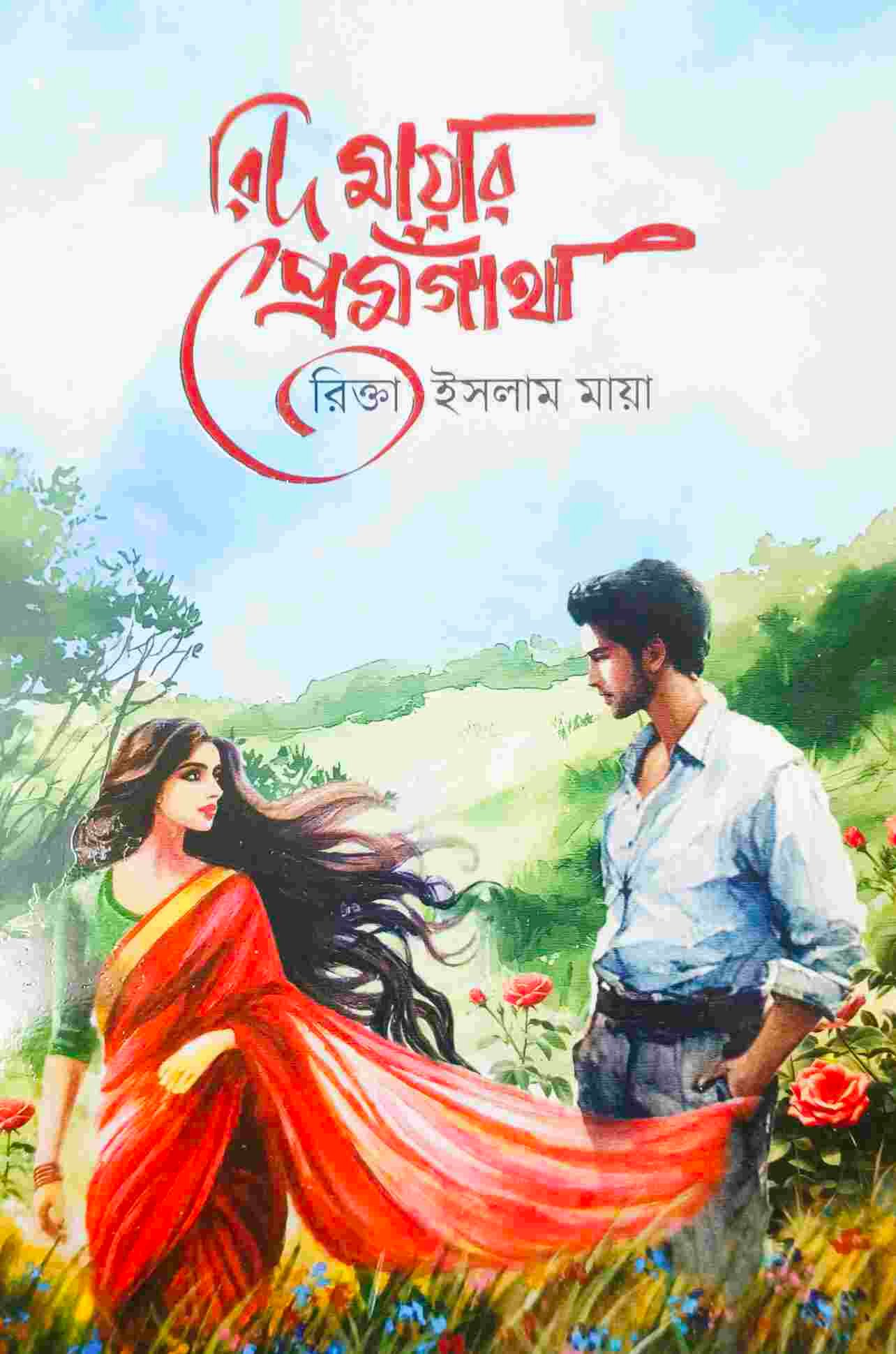 রিদ মায়ার প্রেমগাঁথা