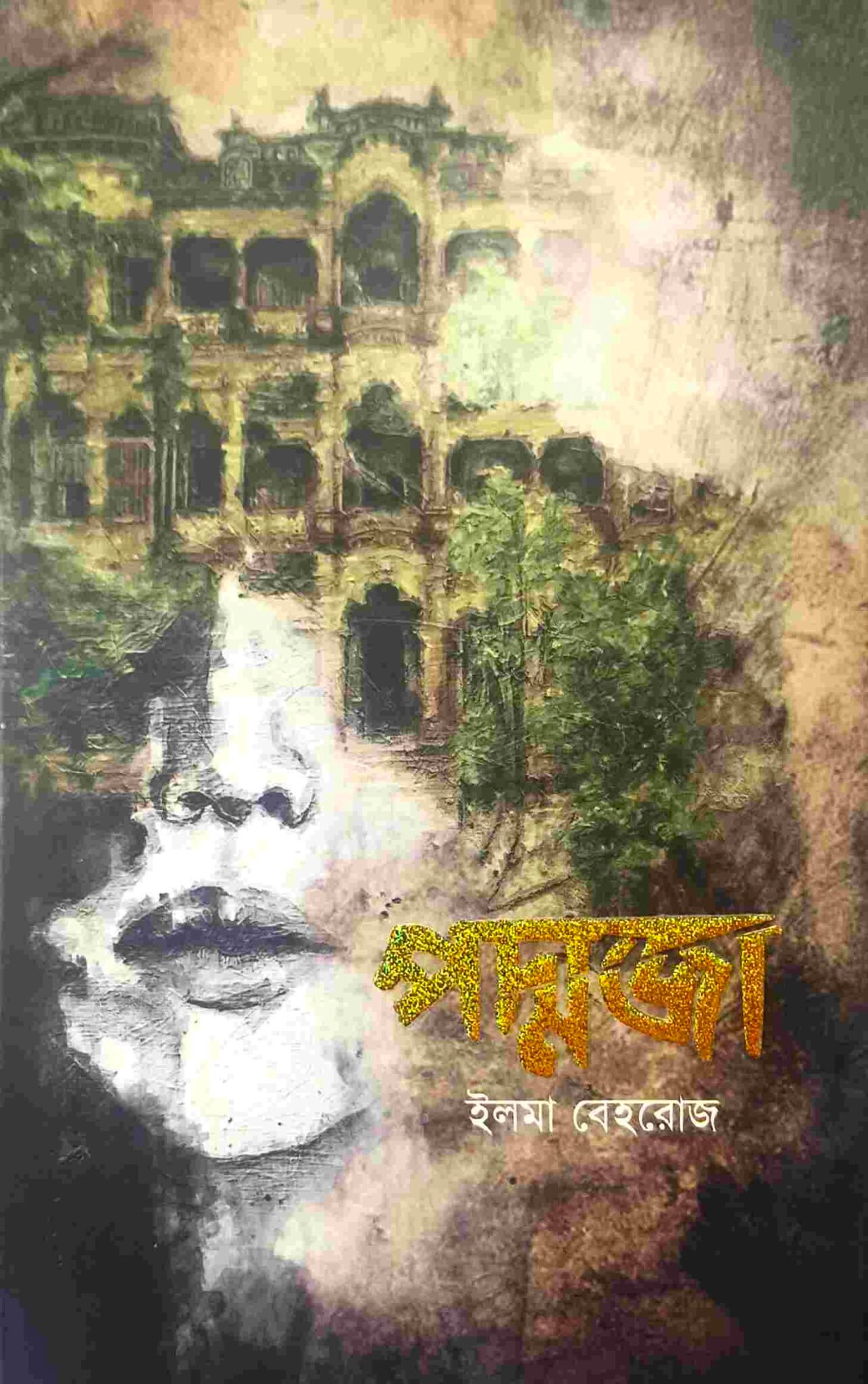 পদ্মজা – ব্ল্যাক এডিশন