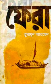 ফেরা