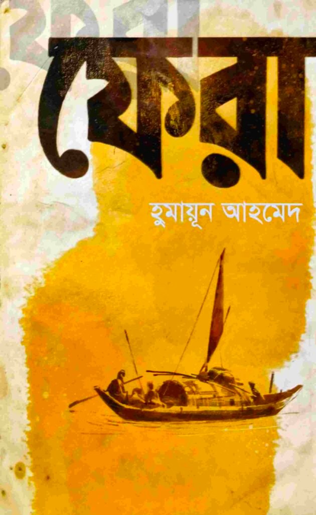 ফেরা