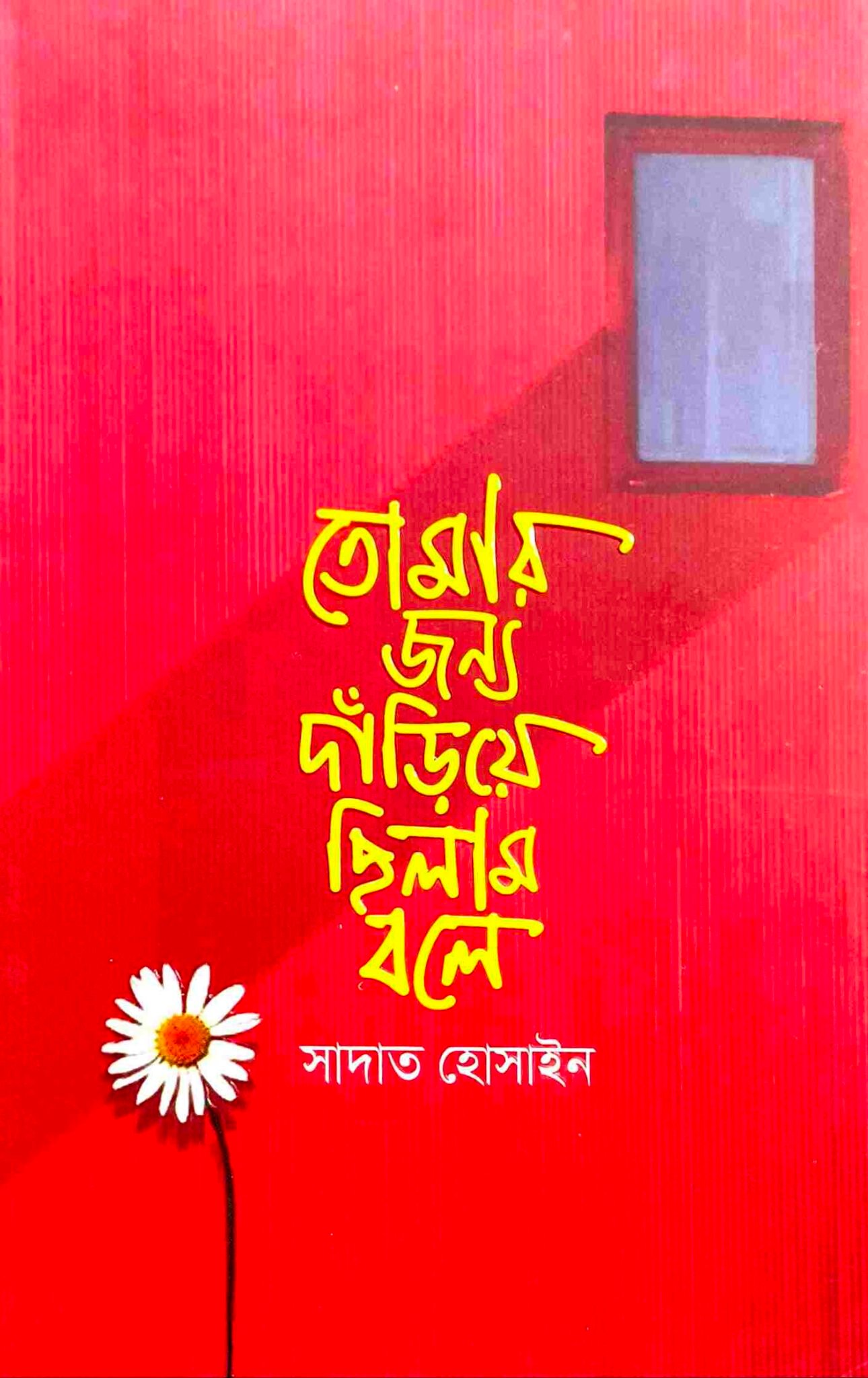 তোমার জন্য দাঁড়িয়ে ছিলাম বলে