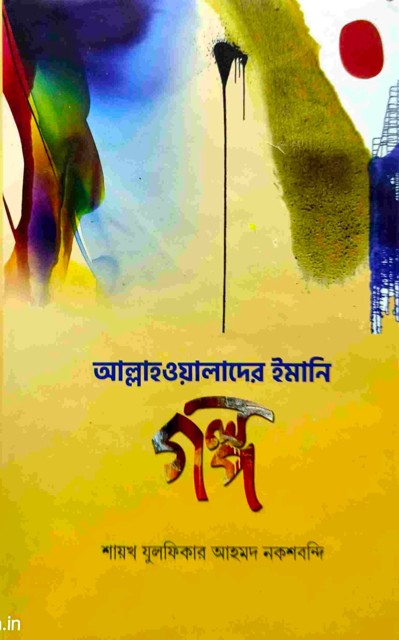 আল্লাহওয়ালাদের ঈমানী গল্প