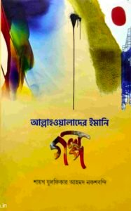 আল্লাহওয়ালাদের ঈমানী গল্প