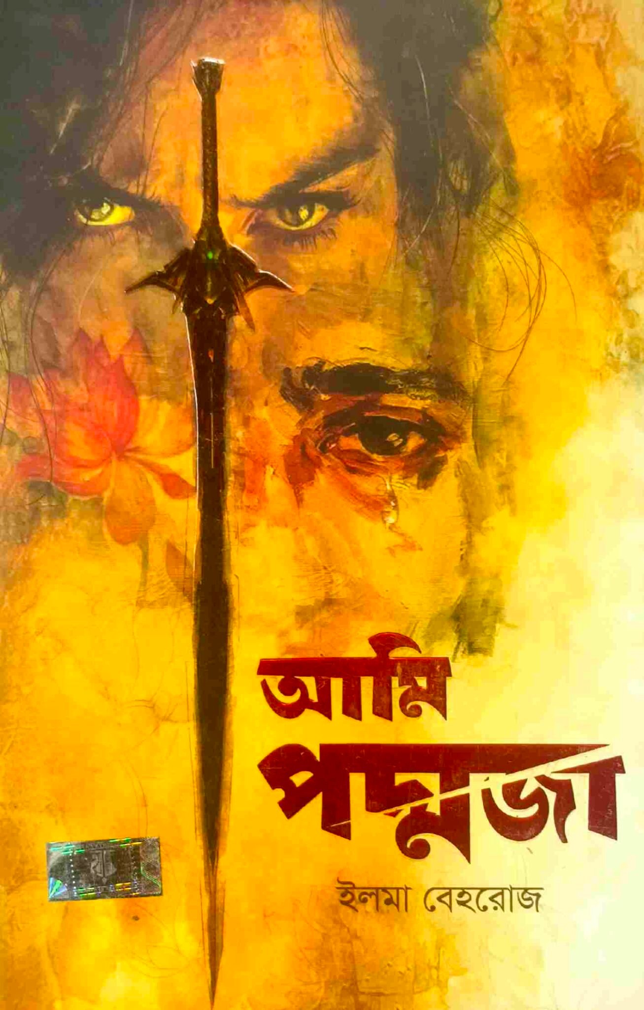 আমি পদ্মজা ব্ল্যাক এডিশন