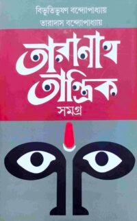 তারানাথ তান্ত্রিক সমগ্র