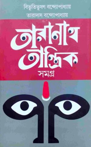 তারানাথ তান্ত্রিক সমগ্র
