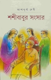 শশীবাবুর সংসার