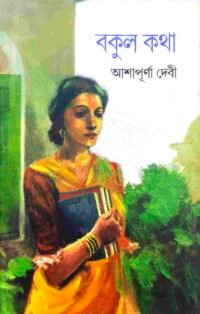 বকুল কথা