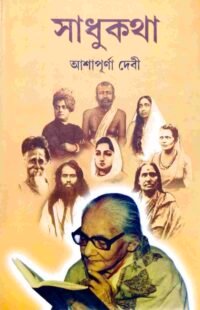 সাধুকথা
