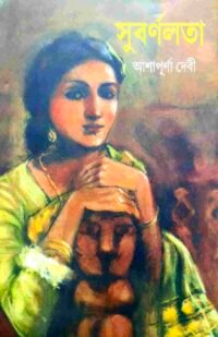 Subarnalata || Ashapurna Debi || সুবর্ণলতা || আশাপূর্ণা দেবী