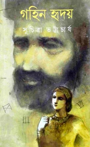 Gahin Hriday || Suchitra Bhattacharya || গহীন হৃদয় || সুচিত্রা ভট্টাচার্য
