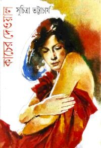 Kancher Deowal || Suchitra Bhattacharya || কাঁচের দেওয়াল || সুচিত্রা ভট্টাচার্য