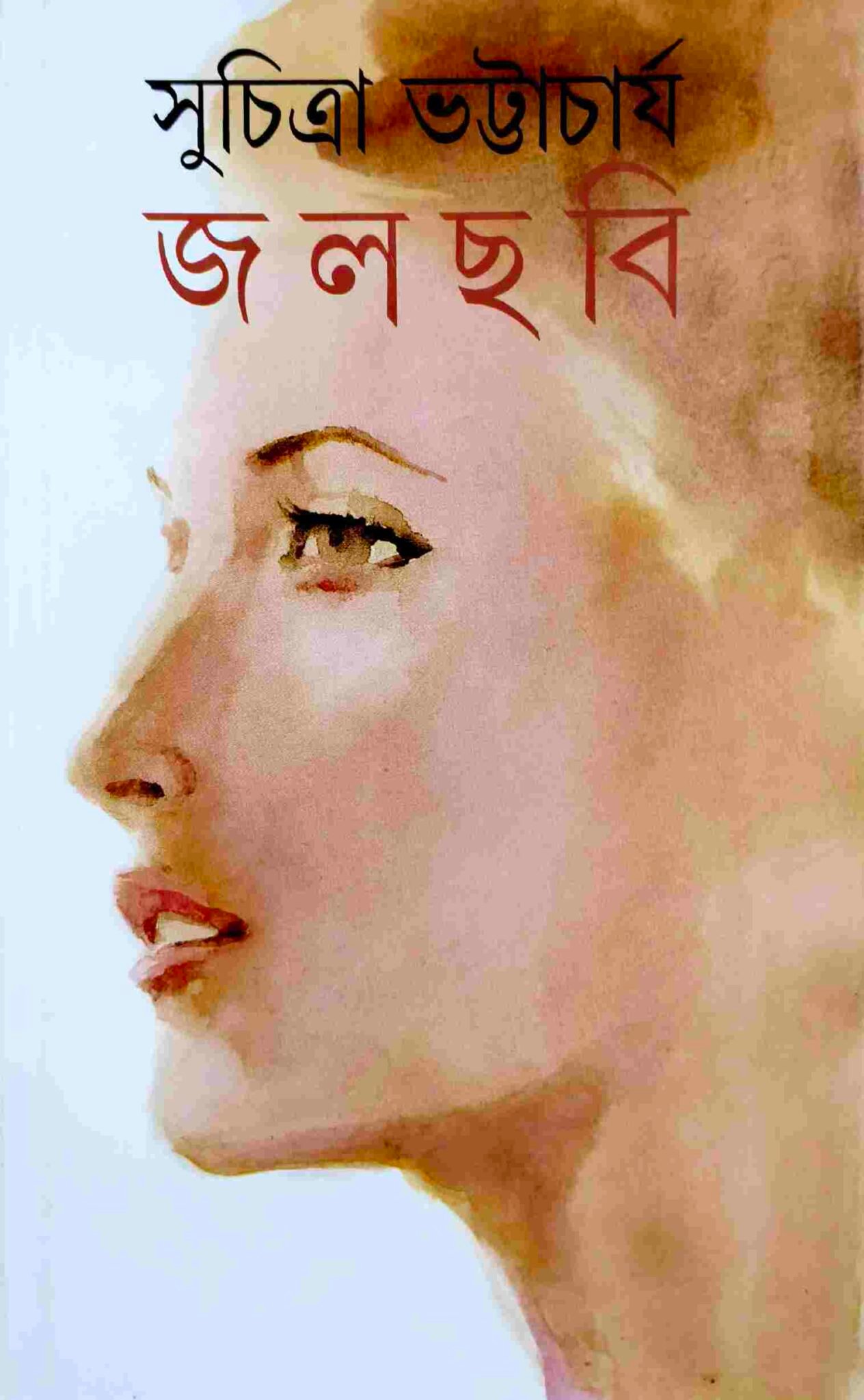 JAL CHABI || SUCHITRA BHATTACHARYA || জলছবি || সুচিত্রা ভট্টাচার্য